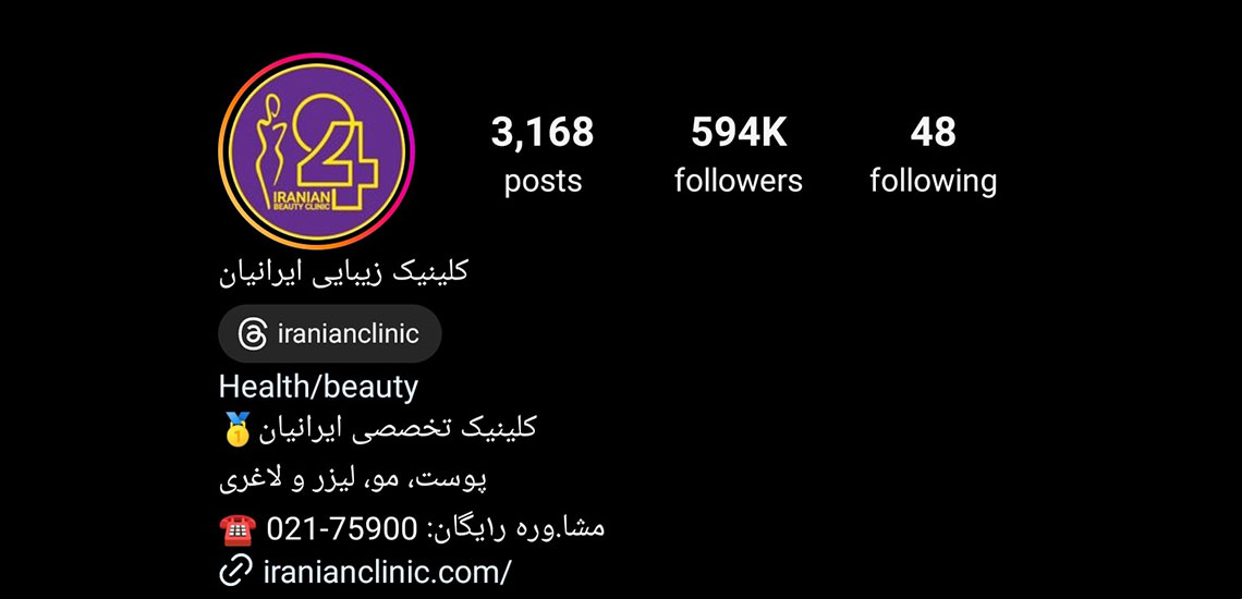 پیچ اینستاگرامی کلینیک زیبایی ایرانیان